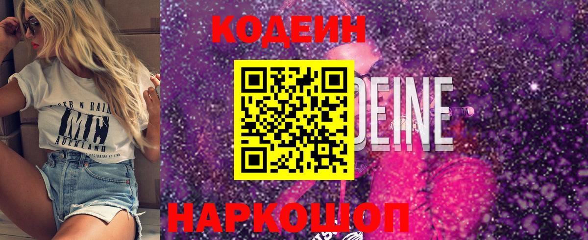 Кодеин Purple Drank Волоколамск